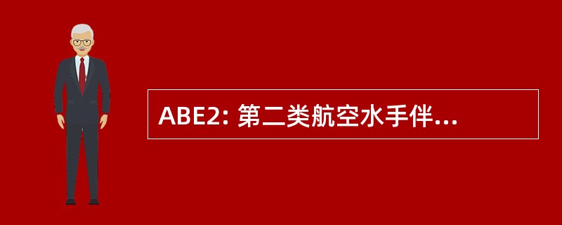 ABE2: 第二类航空水手伴侣 (海军评级)