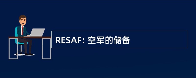 RESAF: 空军的储备