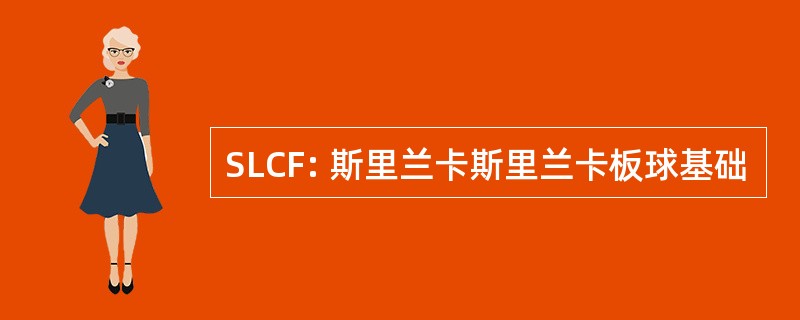 SLCF: 斯里兰卡斯里兰卡板球基础