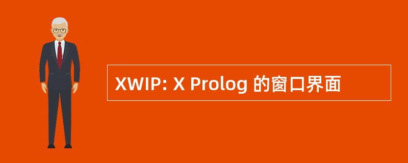 XWIP: X Prolog 的窗口界面