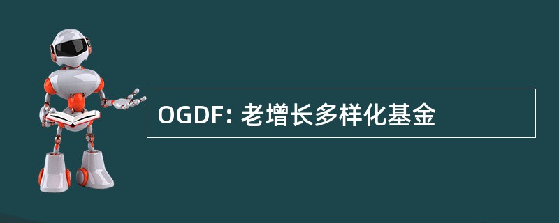 OGDF: 老增长多样化基金