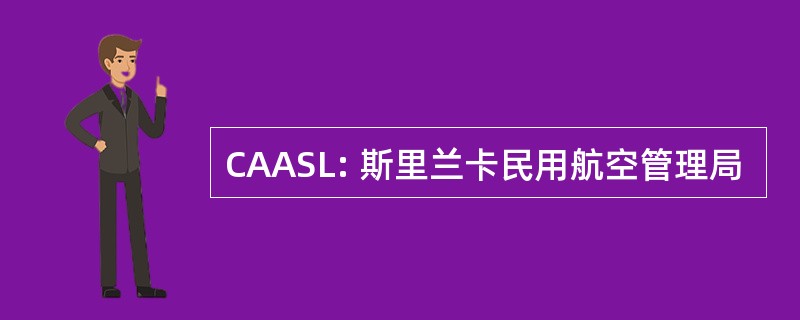 CAASL: 斯里兰卡民用航空管理局