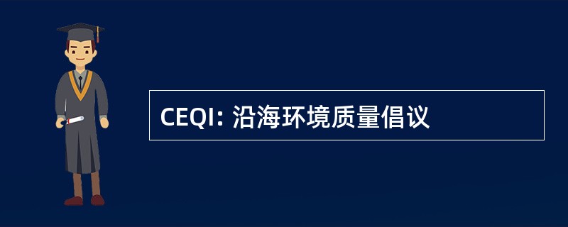 CEQI: 沿海环境质量倡议