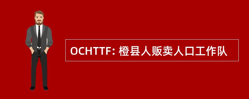 OCHTTF: 橙县人贩卖人口工作队