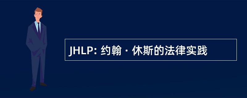 JHLP: 约翰 · 休斯的法律实践