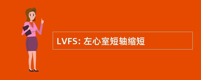 LVFS: 左心室短轴缩短