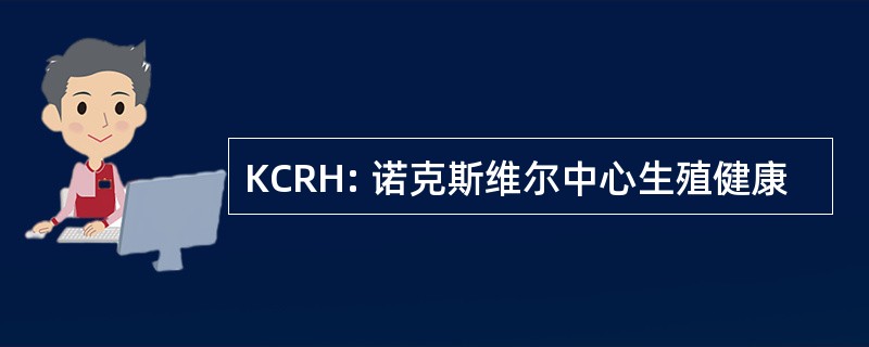 KCRH: 诺克斯维尔中心生殖健康