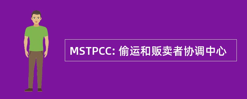 MSTPCC: 偷运和贩卖者协调中心