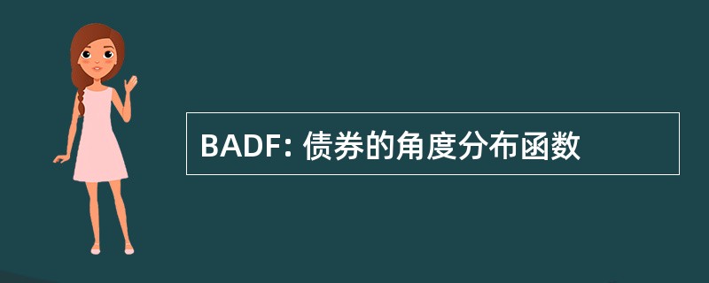 BADF: 债券的角度分布函数