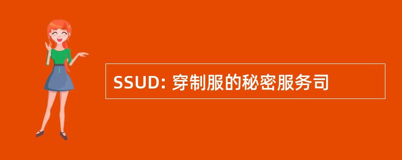 SSUD: 穿制服的秘密服务司