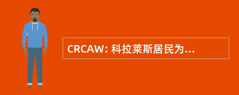 CRCAW: 科拉莱斯居民为清洁的空气和水