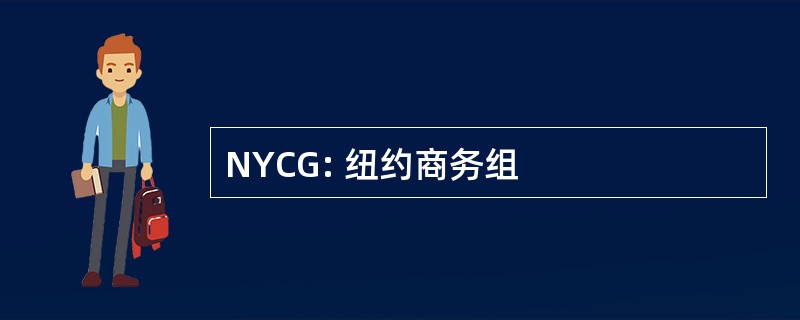 NYCG: 纽约商务组