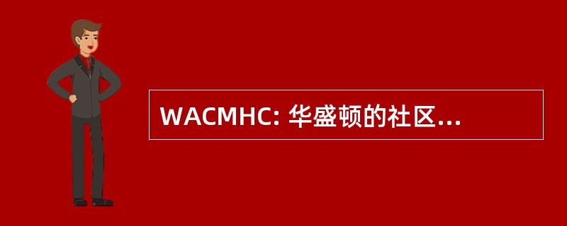 WACMHC: 华盛顿的社区和移民健康中心协会