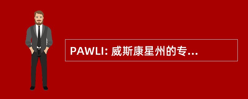 PAWLI: 威斯康星州的专业协会授权调查人员