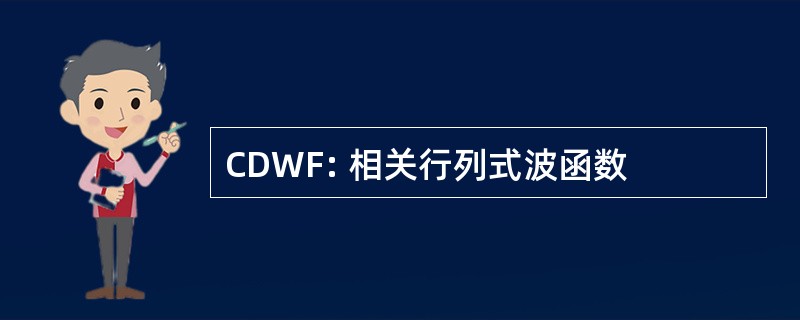 CDWF: 相关行列式波函数