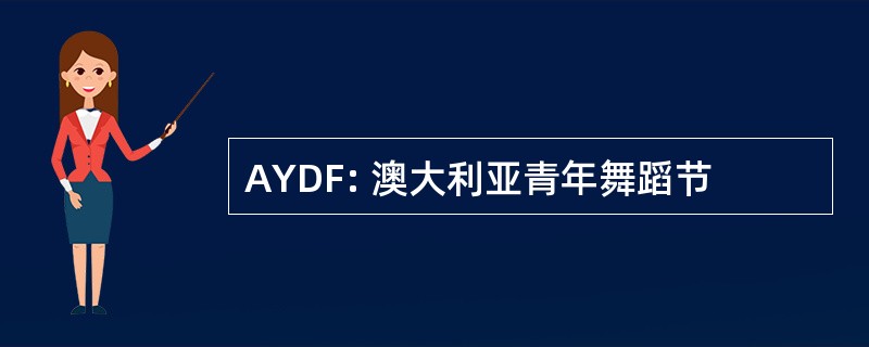 AYDF: 澳大利亚青年舞蹈节