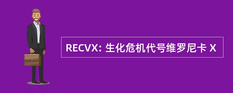 RECVX: 生化危机代号维罗尼卡 X