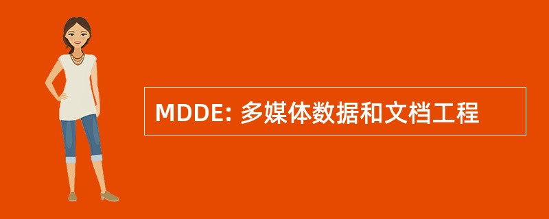 MDDE: 多媒体数据和文档工程