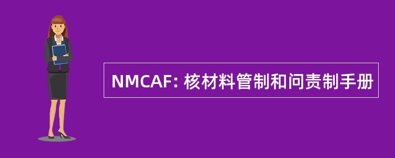 NMCAF: 核材料管制和问责制手册