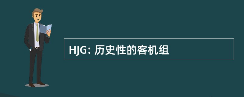 HJG: 历史性的客机组