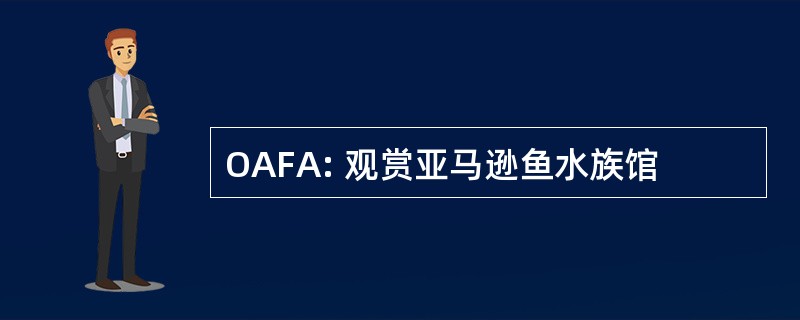 OAFA: 观赏亚马逊鱼水族馆