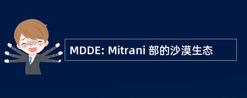 MDDE: Mitrani 部的沙漠生态