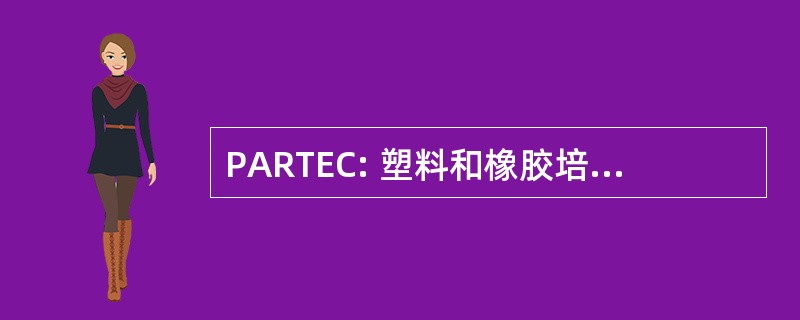 PARTEC: 塑料和橡胶培训教育中心