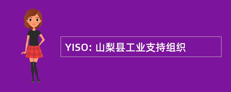 YISO: 山梨县工业支持组织