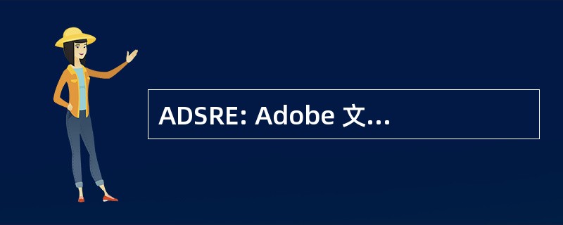 ADSRE: Adobe 文档服务器读取器扩展