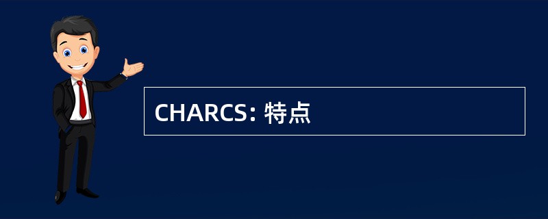 CHARCS: 特点