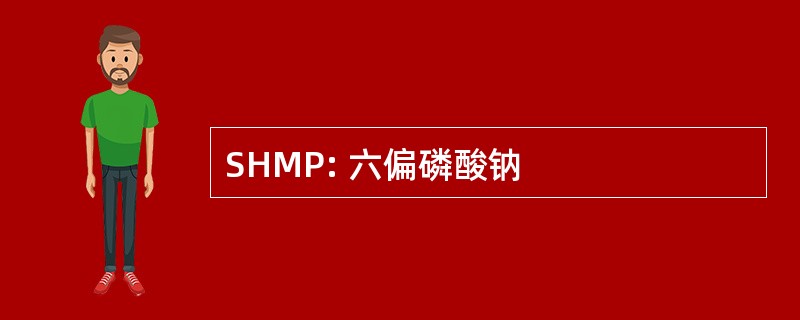 SHMP: 六偏磷酸钠