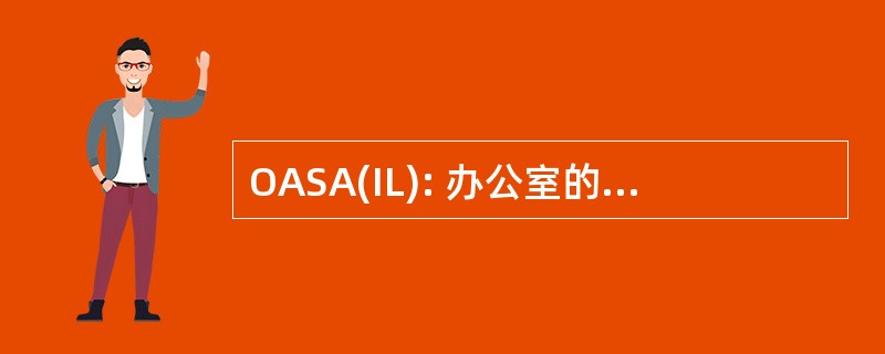 OASA(IL): 办公室的助理陆军部长，安装和物流