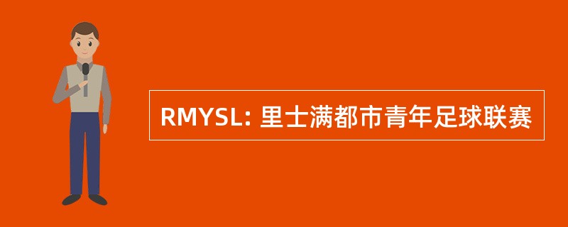 RMYSL: 里士满都市青年足球联赛