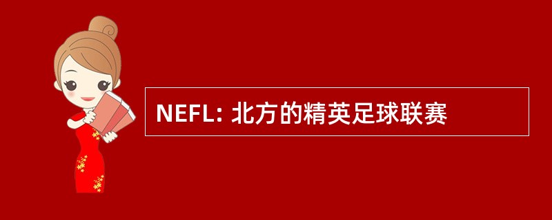 NEFL: 北方的精英足球联赛