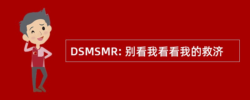 DSMSMR: 别看我看看我的救济