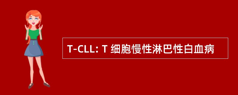 T-CLL: T 细胞慢性淋巴性白血病