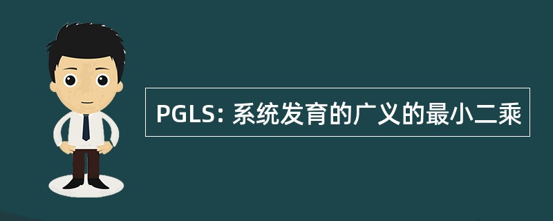 PGLS: 系统发育的广义的最小二乘