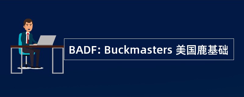 BADF: Buckmasters 美国鹿基础