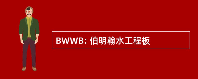 BWWB: 伯明翰水工程板