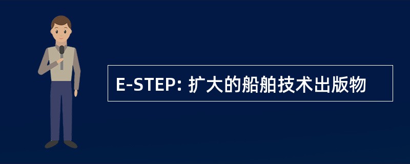 E-STEP: 扩大的船舶技术出版物