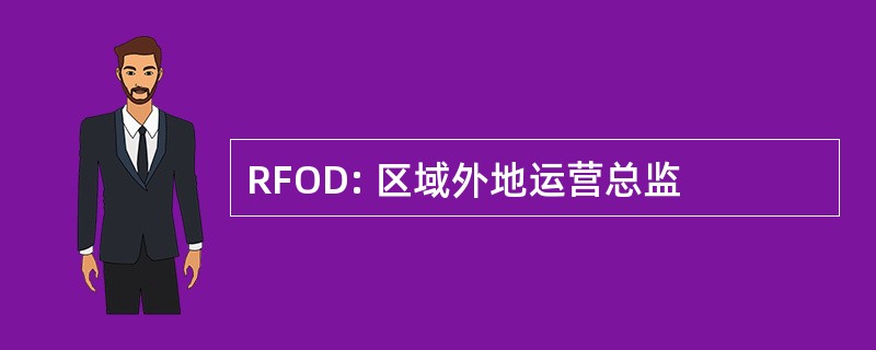 RFOD: 区域外地运营总监