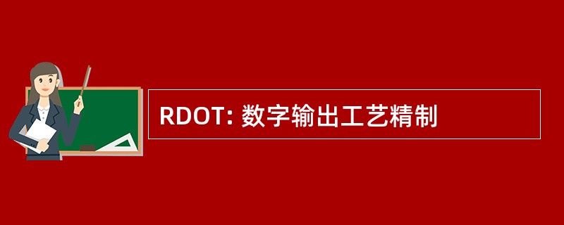 RDOT: 数字输出工艺精制