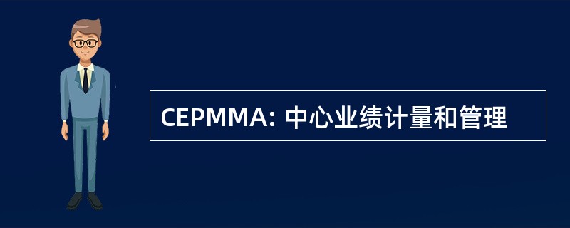 CEPMMA: 中心业绩计量和管理