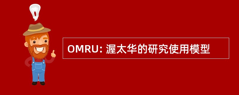 OMRU: 渥太华的研究使用模型