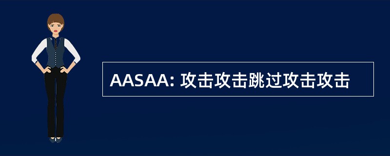 AASAA: 攻击攻击跳过攻击攻击