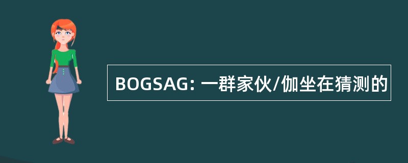 BOGSAG: 一群家伙/伽坐在猜测的