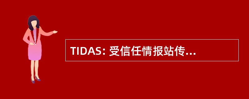 TIDAS: 受信任情报站传播/访问服务器