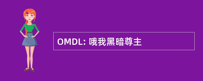 OMDL: 哦我黑暗尊主