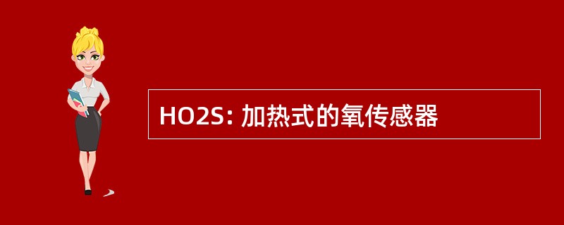 HO2S: 加热式的氧传感器