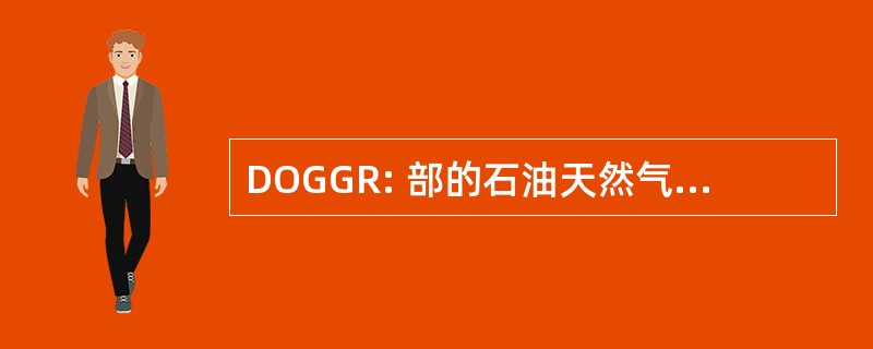 DOGGR: 部的石油天然气和地热资源